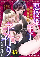 悪役姫ですが、嫌われているはずの王子と子作りしないといけません。（単話）