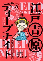 江戸吉原ディープナイト-大人向けシークレットツアー-（単話）