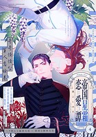 帝国星霜恋愛譚（単話）