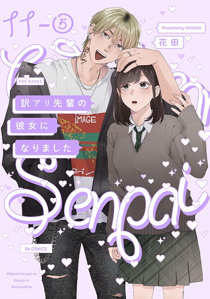訳アリ先輩の彼女になりました【分冊版】（単話）