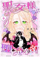 聖女様が堕とせない！（単話）