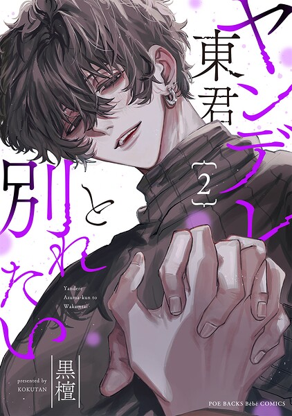 ヤンデレ東君と別れたい（単話）