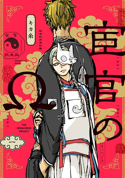宦官のΩ（1）
