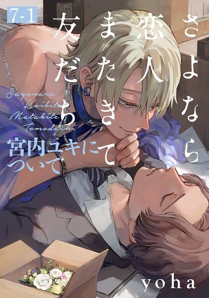 さよなら恋人、またきて友だち 〜宮内ユキについて〜（7）【分冊版】（1）