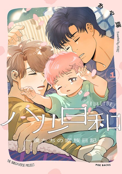 ハル日和 〜僕たちの家族日記〜（単話）