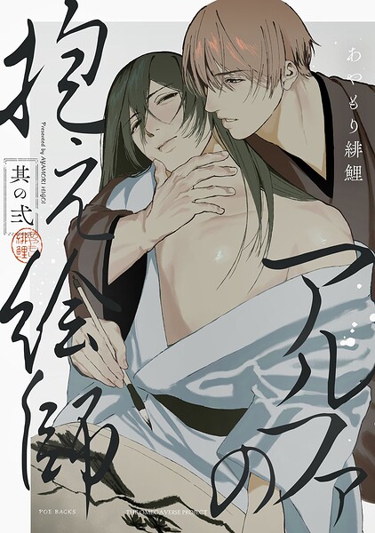 アルファの抱え絵師（単話）