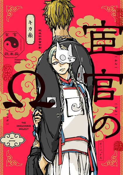 宦官のΩ（単話）