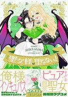 聖女様が堕とせない！【コミックス版】 1