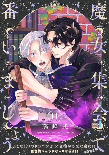 魔女集会で番いましょう【分冊版】（単話）