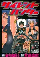 サイレントハンター