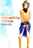 ワタシが貴方にできるコト