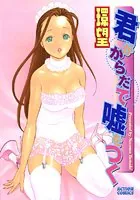 君がからだで嘘をつく