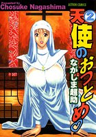 天使のおつとめ