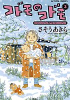 コドモのコドモ