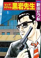 ビッグマグナム黒岩先生