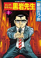 ビッグマグナム黒岩先生