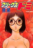 フリークスドミ