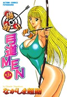 爆射！弓道MEN