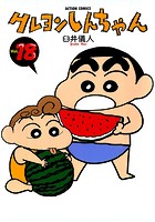クレヨンしんちゃん 18