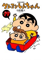 クレヨンしんちゃん 19