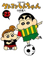 クレヨンしんちゃん 23