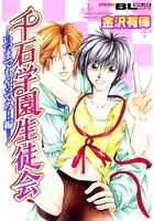 千石学園生徒会