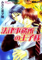 法律事務所の囚われ王子