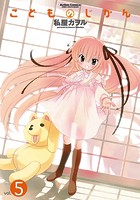 こどものじかん 5