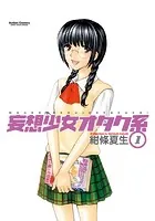 妄想少女オタク系