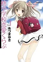 柊小学校恋愛くらぶ