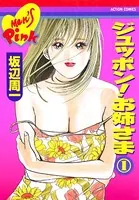 ジュッポン！ お姉様