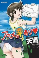 アニメに幸あり