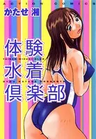 体験水着倶楽部