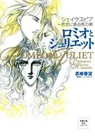ロミオとジュリエット