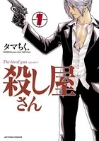殺し屋さん