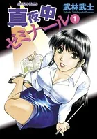 武林武士(たけばやしたけし)の作品一覧 - マンガ・電子書籍ならDMMブックス