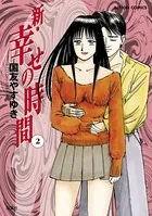 新 幸せの時間1 - 国友やすゆき - 青年マンガ - DMMブックス