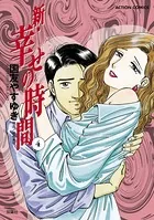 新 幸せの時間1 - 国友やすゆき - 青年マンガ - DMMブックス