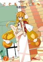 こどものじかん 7