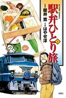 駅弁ひとり旅