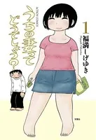 うちの妻ってどうでしょう？