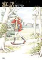 寓話 アレゴリア