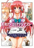 ももかコミカライズド