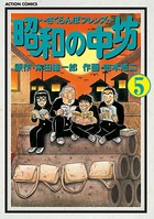 昭和の中坊