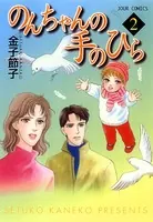 のんちゃんの手のひら 10（完結・最終巻） - 金子節子 - 女性マンガ
