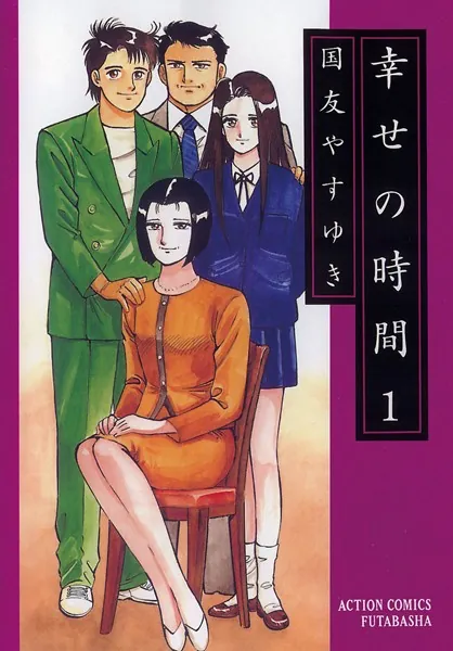 幸せの時間 1 - 国友やすゆき - 青年マンガ - DMMブックス