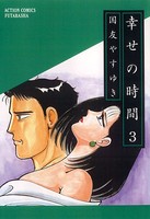 幸せの時間 3