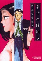 幸せの時間 5