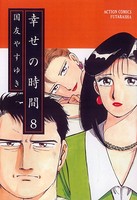 幸せの時間 8