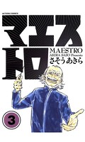 マエストロ